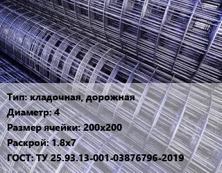 Сетка кладочная, дорожная d=4 Ячейка: 200х200 Раскрой: 1.8х7 ГОСТ: ТУ 25.93.13-001-03876796-2019